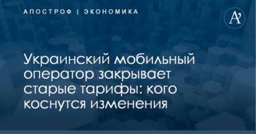 Украинский мобильный оператор закрывает старые тарифы: кого коснутся изменения