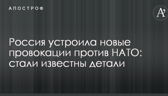 Росія влаштувала нові провокації проти НАТО: стали відомі деталі