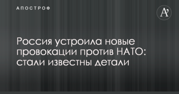 Росія влаштувала нові провокації проти НАТО: стали відомі деталі