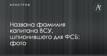 Названо прізвище капітана ЗСУ, який шпигував для ФСБ: фото