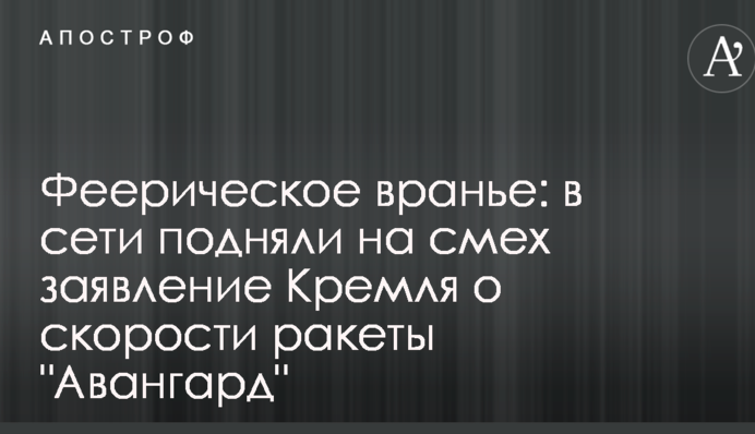 Феерическое вранье: в сети подняли на смех заявление Кремля о скорости ракеты 