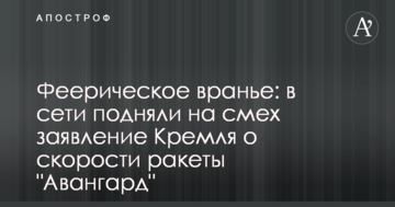 Феєрична брехня: в мережі підняли на сміх заяву Кремля про швидкість ракети "Авангард"