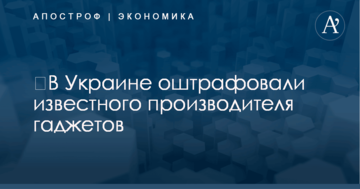 ​В Украине оштрафовали известного производителя гаджетов