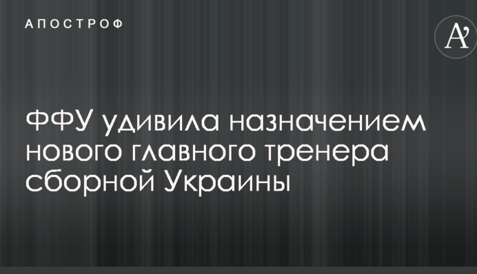 ФФУ удивила назначением нового главного тренера сборной Украины
