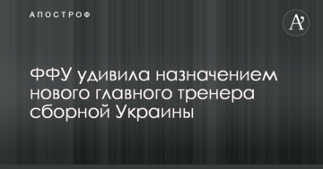 ФФУ удивила назначением нового главного тренера сборной Украины