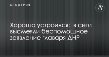 Добре влаштувався: в мережі висміяли безпорадну заяву ватажка ДНР