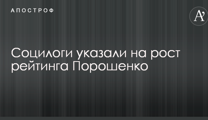Соцілогі вказали на зростання рейтингу Порошенка