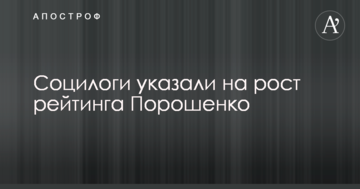 Соцілогі вказали на зростання рейтингу Порошенка