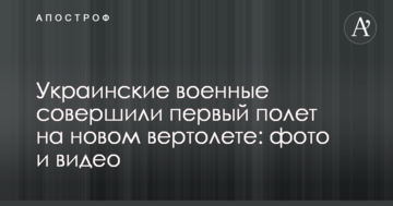 Українські військові здійснили перші польоти на новому вертольоті: фото і відео