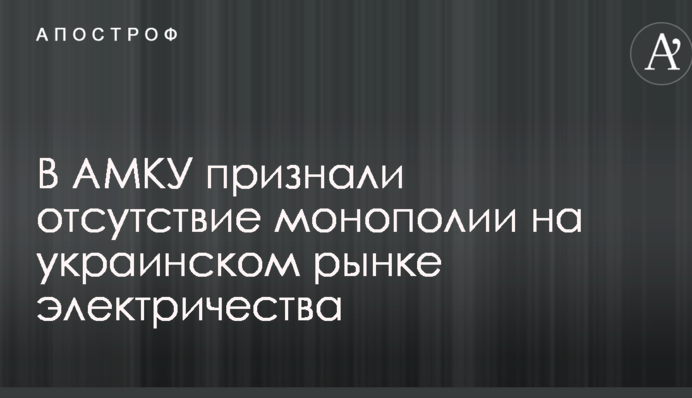 В АМКУ признали отсутствие монополии на украинском рынке электричества