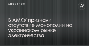В АМКУ признали отсутствие монополии на украинском рынке электричества