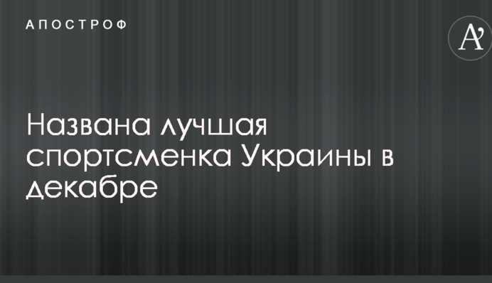 Названо найкращу спортсменку України в грудні