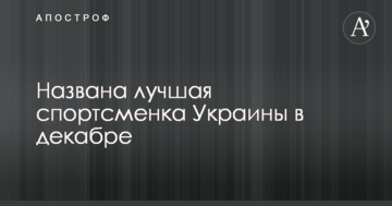 Названа лучшая спортсменка Украины в декабре