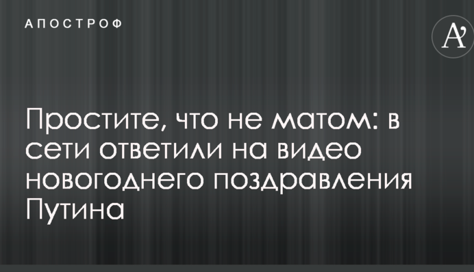 Простите, что не матом: в сети ответили на видео новогоднего поздравления Путина