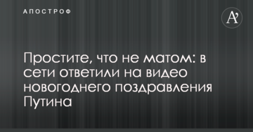 Вибачте, що не матом: в мережі відповіли на відео новорічного привітання Путіна