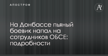 На Донбасі п'яний бойовик напав на співробітників ОБСЄ: подробиці