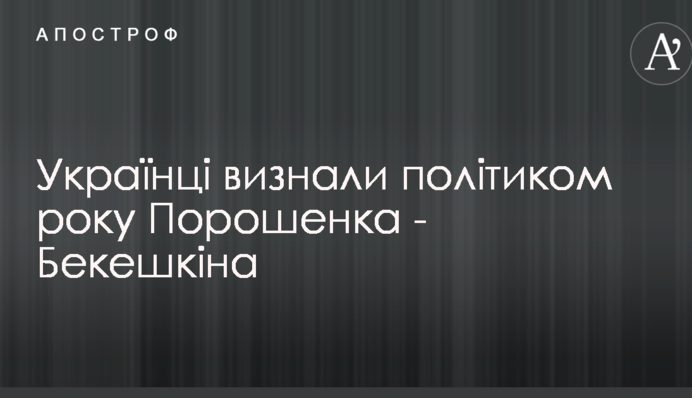 Украинцы признали политиком года Порошенко - Бекешкина