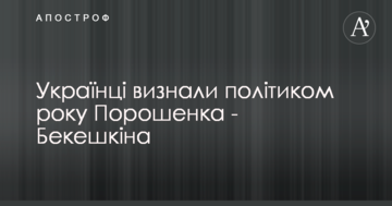 Українці визнали політіком року Порошенка - Бекешкіна