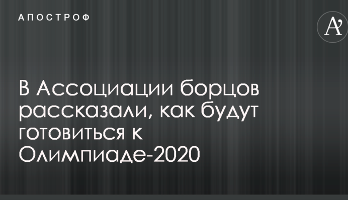 В Асоціації борців розповіли, як готуватимуться до Олімпіади-2020