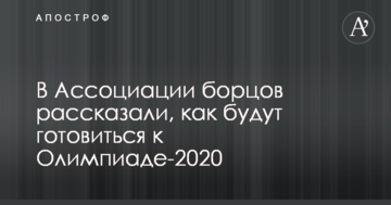 В Ассоциации борцов рассказали, как будут готовиться к Олимпиаде-2020