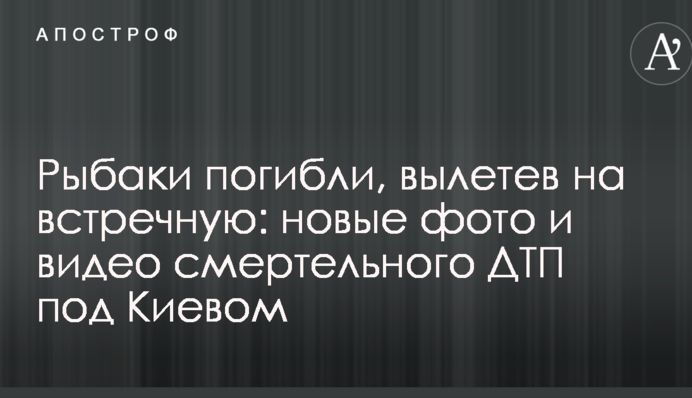 Рыбаки погибли, вылетев на встречную: новые фото и видео смертельного ДТП под Киевом