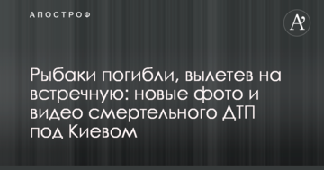 Рибалки загинули, вилетівши на зустрічну: нові фото і відео смертельної ДТП під Києвом