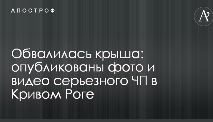 Обвалився дах: опубліковано фото і відео серйозної НП в Кривому Розі