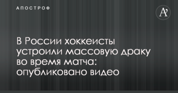 В России хоккеисты устроили массовую драку во время матча: опубликовано видео