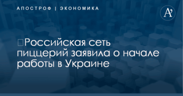 ​Российская сеть пиццерий заявила о начале работы в Украине