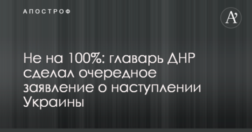 Не на 100%: ватажок ДНР зробив чергову заяву про наступ України