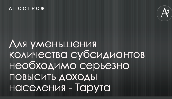 Чтобы сократить субсидии, необходимо серьезно повысить доходы населения - Тарута