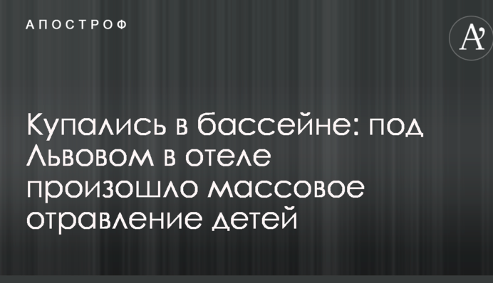 Купались в бассейне: под Львовом в отеле произошло массовое отравление детей