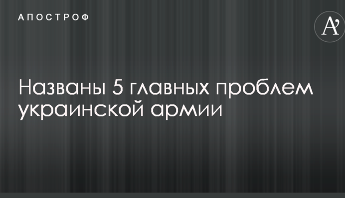 Названы 5 главных проблем украинской армии