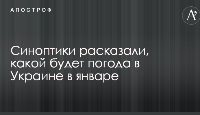Синоптики рассказали, какой будет погода в Украине в январе