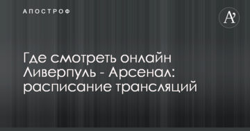 Где смотреть онлайн Ливерпуль - Арсенал: расписание трансляций
