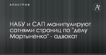 НАБУ и САП манипулируют сотнями страниц по "делу Мартыненко" - адвокат
