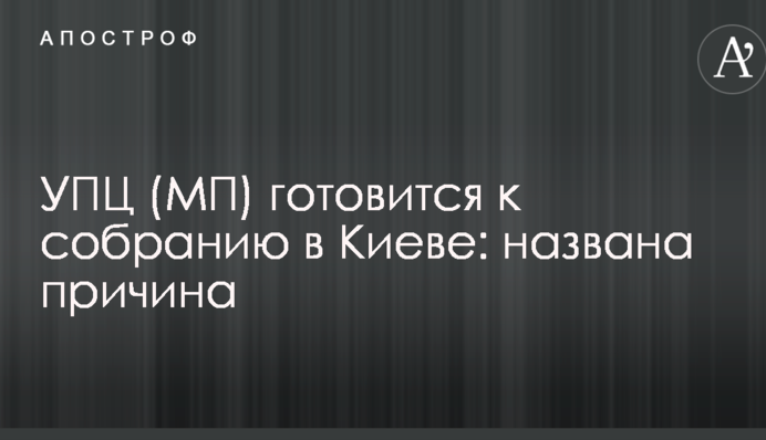 УПЦ (МП) готується до зборів в Києві: названо причину