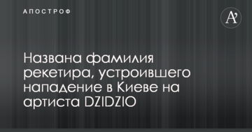 Названо прізвище рекетира, який влаштував напад в Києві на артиста DZIDZIO