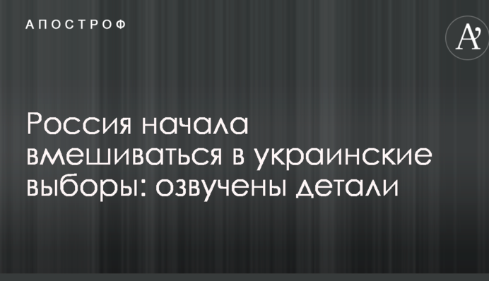 Росія почала втручатися в українські вибори: озвучені деталі