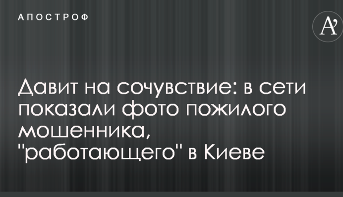 Тисне на співчуття: в мережі показали фото похилого шахрая, 