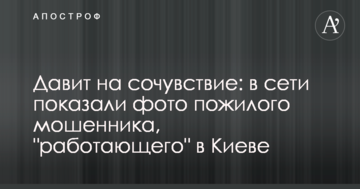 Тисне на співчуття: в мережі показали фото похилого шахрая, "що працює" в Києві