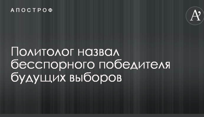 Политолог назвал бесспорного победителя будущих выборов