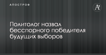 Політолог назвав безперечного переможця майбутніх виборів