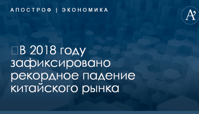 ​В 2018 году зафиксировано рекордное падение китайского рынка
