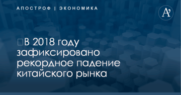 ​В 2018 году зафиксировано рекордное падение китайского рынка
