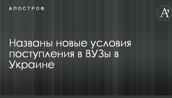 Названы новые условия поступления в ВУЗы в Украине
