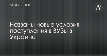 Названі нові умови вступу до ВНЗ в Україні