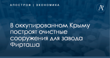 В оккупированном Крыму построят очистные сооружения для завода Фирташа