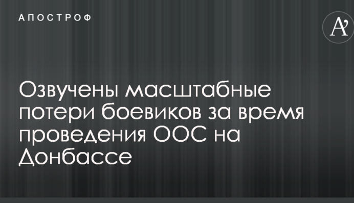 Озвучены масштабные потери боевиков за время проведения ООС на Донбассе