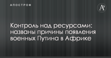 Контроль над ресурсами: названі причини появи військових Путіна в Африці